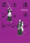 武士道ジェネレ-ション - 圖片 1