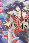 八犬伝: 東方八犬異聞 15 - 圖片 1