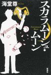 スカラム-シュ・ム-ン - 圖片 1