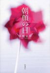 朝顔の日 - 圖片 1