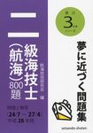 二級海技士(航海)800題 平成28年版(24/7~27/4) - 圖片 1