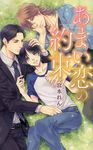 あまい恋の約束 - 圖片 1