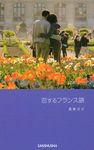 恋するフランス語 - 圖片 1