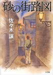 砂の街路図 - 圖片 1