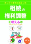 きっと今までになかった相続の権利調整を考える本 - 圖片 1