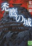 禿鷹の城 実業之日本社文庫 あ6-2(文庫) - 圖片 1
