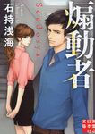 煽動者 実業之日本社文庫 い7-2(文庫) - 圖片 1