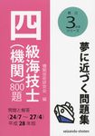 四級海技士(機関)800題 平成28年版(24/7~27/4) - 圖片 1