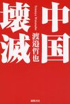 中国壊滅 - 圖片 1