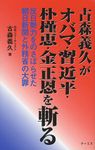 古森義久がオバマ・習近平・朴槿恵・金正恩を斬る - 圖片 1