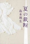 夏の裁断 - 圖片 1