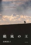 颶風の王 - 圖片 1