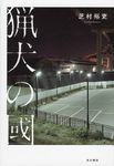 猟犬の國 - 圖片 1
