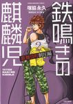 鉄鳴きの麒麟児歌舞伎町制圧編 2 - 圖片 1