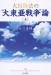 大川隆法の“大東亜戦争”論 上 幸福の科学大学シリ-ズ A-2 - 圖片 1