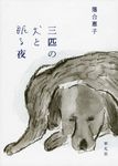 三匹の犬と眠る夜 - 圖片 1