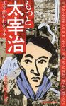 もっと太宰治 〈ムック〉の本 MS-323 - 圖片 1