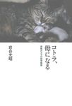コトラ、母になる: 津軽のネコの四季物語 - 圖片 1