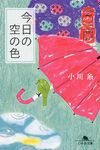 今日の空の色  (文庫) - 圖片 1