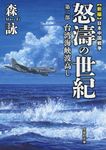 怒涛の世紀 第2部(文庫) - 圖片 1
