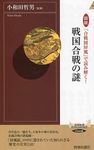 戦国合戦の謎 - 圖片 1