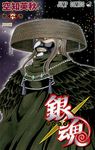 銀魂 第60巻 ジャンプ・コミックス - 圖片 1