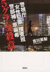 5グラムの殺意 Love & Entertainment(文庫) - 圖片 1