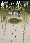 蟻の菜園 このミス大賞(文庫) - 圖片 1