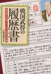 戦国武将の履歴書(文庫) - 圖片 1
