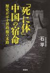 「死に体」中国の宿命(文庫) - 圖片 1