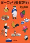 ヨ-ロッパ美食旅行(文庫) - 圖片 1