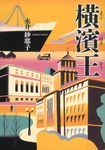 横濱王 - 圖片 1
