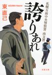 札幌方面中央警察署南支署誇りあれ(文庫) - 圖片 1