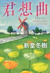 君想曲(文庫) - 圖片 1