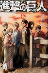 進撃の巨人 17 少年マガジンKC - 圖片 1