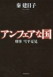アンフェアな国 - 圖片 1