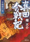 真田合戦記 幸綱雌伏篇(文庫) - 圖片 1