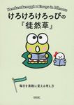 けろけろけろっぴの『徒然草』 朝日文庫 あ63-5(文庫) - 圖片 1