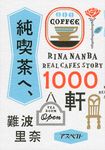 純喫茶へ、1000軒 - 圖片 1