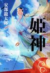 姫神 - 圖片 1