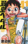 弱虫ペダル 41 少年チャンピオンコミックス - 圖片 1
