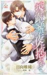 披露宴の夜に抱かれて Cross novels - 圖片 1