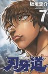 刃牙道 7 少年チャンピオンコミックス - 圖片 1