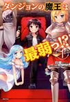 ダンジョンの魔王は最弱っ!? 1 - 圖片 1