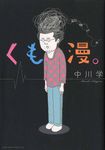 くも漫。 - 圖片 1