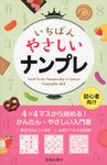 いちばんやさしいナンプレ - 圖片 1