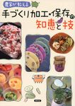 農家が教える手づくり加工・保存の知恵と技 - 圖片 1