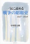 一気に読める「戦争」の昭和史 - 圖片 1