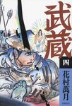 武蔵 4 - 圖片 1