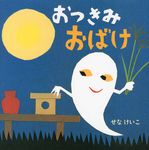おつきみおばけ せなけいこのえ・ほ・ん 13 - 圖片 1